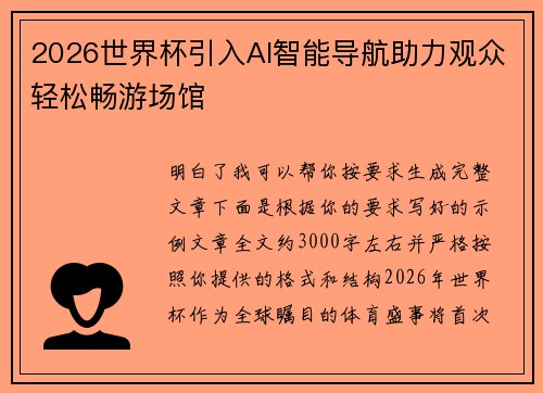 2026世界杯引入AI智能导航助力观众轻松畅游场馆
