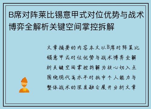 B席对阵莱比锡意甲式对位优势与战术博弈全解析关键空间掌控拆解