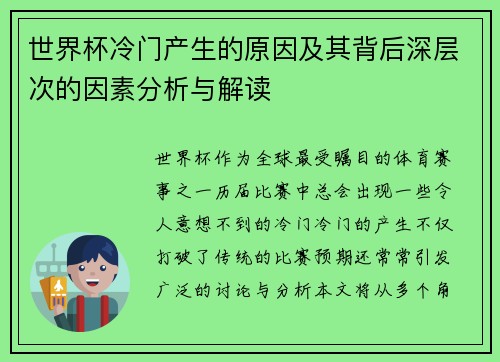 世界杯冷门产生的原因及其背后深层次的因素分析与解读