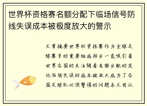 世界杯资格赛名额分配下临场信号防线失误成本被极度放大的警示