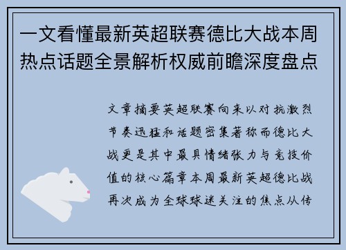 一文看懂最新英超联赛德比大战本周热点话题全景解析权威前瞻深度盘点