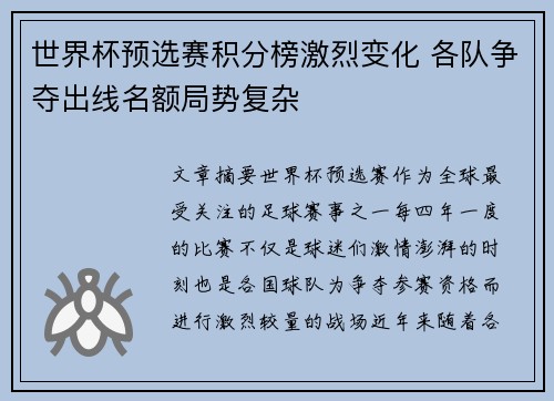 世界杯预选赛积分榜激烈变化 各队争夺出线名额局势复杂