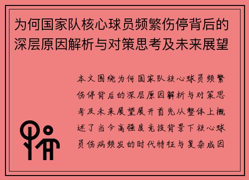 为何国家队核心球员频繁伤停背后的深层原因解析与对策思考及未来展望