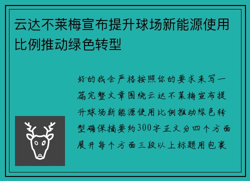 云达不莱梅宣布提升球场新能源使用比例推动绿色转型