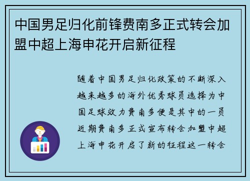 中国男足归化前锋费南多正式转会加盟中超上海申花开启新征程