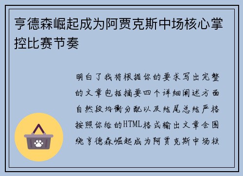 亨德森崛起成为阿贾克斯中场核心掌控比赛节奏