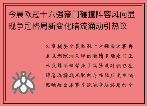 今晨欧冠十六强豪门碰撞阵容风向显现争冠格局新变化暗流涌动引热议