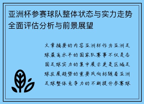亚洲杯参赛球队整体状态与实力走势全面评估分析与前景展望