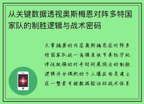 从关键数据透视奥斯梅恩对阵多特国家队的制胜逻辑与战术密码