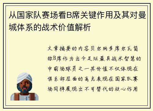 从国家队赛场看B席关键作用及其对曼城体系的战术价值解析