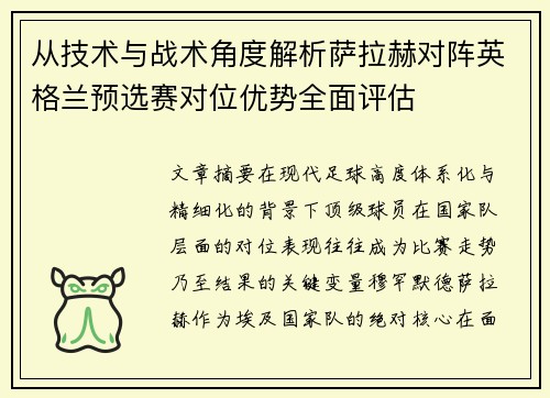 从技术与战术角度解析萨拉赫对阵英格兰预选赛对位优势全面评估