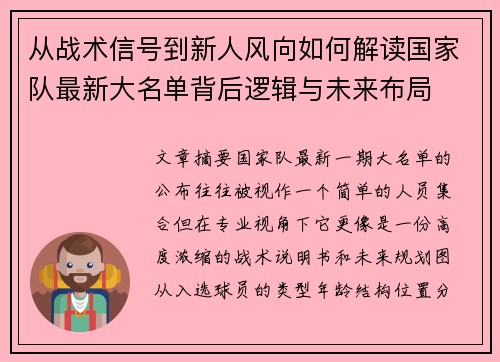 从战术信号到新人风向如何解读国家队最新大名单背后逻辑与未来布局