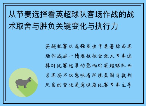 从节奏选择看英超球队客场作战的战术取舍与胜负关键变化与执行力
