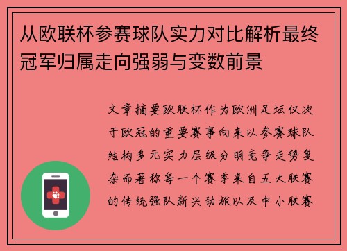 从欧联杯参赛球队实力对比解析最终冠军归属走向强弱与变数前景