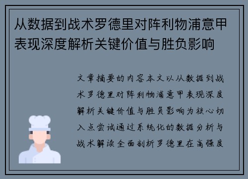 从数据到战术罗德里对阵利物浦意甲表现深度解析关键价值与胜负影响