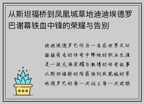 从斯坦福桥到凤凰城草地迪迪埃德罗巴谢幕铁血中锋的荣耀与告别