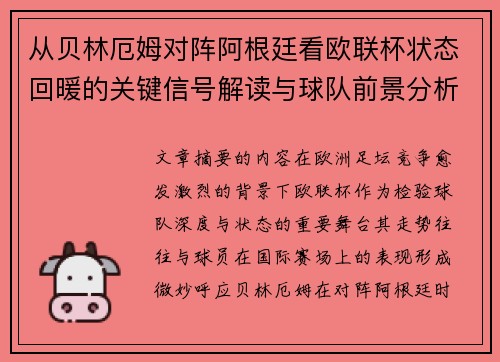 从贝林厄姆对阵阿根廷看欧联杯状态回暖的关键信号解读与球队前景分析