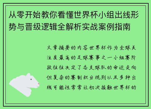 从零开始教你看懂世界杯小组出线形势与晋级逻辑全解析实战案例指南