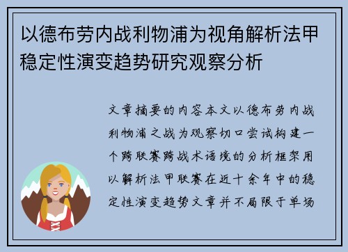 以德布劳内战利物浦为视角解析法甲稳定性演变趋势研究观察分析