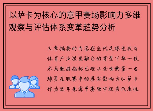 以萨卡为核心的意甲赛场影响力多维观察与评估体系变革趋势分析