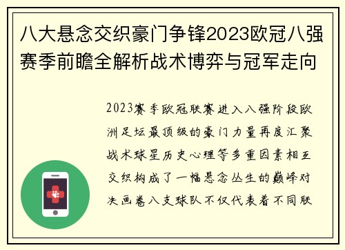 八大悬念交织豪门争锋2023欧冠八强赛季前瞻全解析战术博弈与冠军走向预测