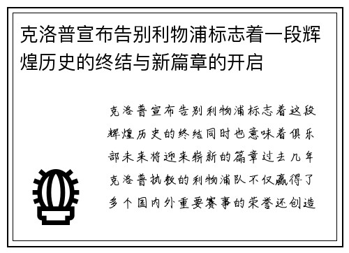克洛普宣布告别利物浦标志着一段辉煌历史的终结与新篇章的开启