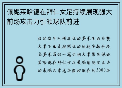 佩妮莱哈德在拜仁女足持续展现强大前场攻击力引领球队前进