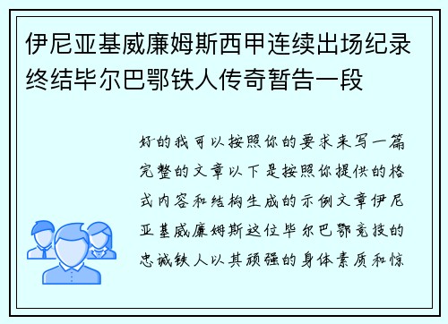 伊尼亚基威廉姆斯西甲连续出场纪录终结毕尔巴鄂铁人传奇暂告一段
