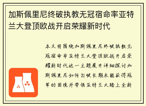 加斯佩里尼终破执教无冠宿命率亚特兰大登顶欧战开启荣耀新时代