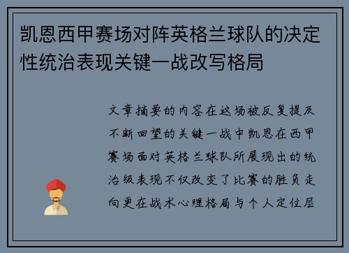 凯恩西甲赛场对阵英格兰球队的决定性统治表现关键一战改写格局