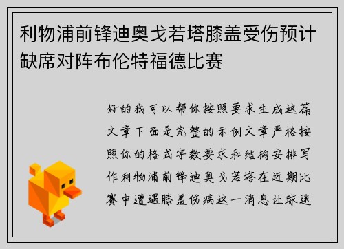 利物浦前锋迪奥戈若塔膝盖受伤预计缺席对阵布伦特福德比赛