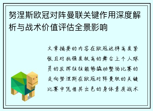 努涅斯欧冠对阵曼联关键作用深度解析与战术价值评估全景影响