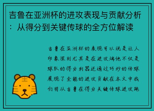 吉鲁在亚洲杯的进攻表现与贡献分析：从得分到关键传球的全方位解读