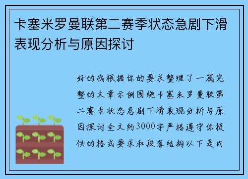 卡塞米罗曼联第二赛季状态急剧下滑表现分析与原因探讨