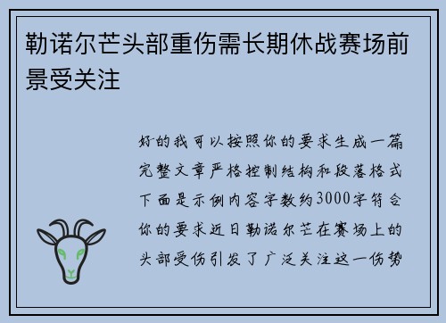 勒诺尔芒头部重伤需长期休战赛场前景受关注 勒诺尔芒头部重伤需长期休战赛场前景受关注