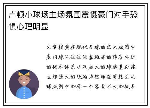 卢顿小球场主场氛围震慑豪门对手恐惧心理明显