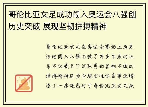 哥伦比亚女足成功闯入奥运会八强创历史突破 展现坚韧拼搏精神