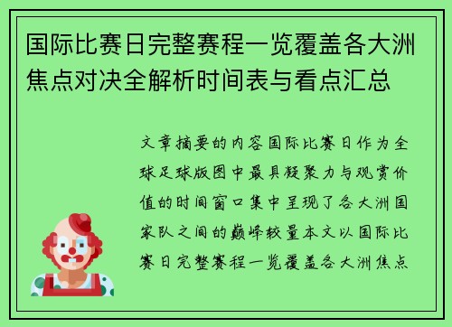 国际比赛日完整赛程一览覆盖各大洲焦点对决全解析时间表与看点汇总