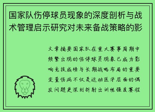 国家队伤停球员现象的深度剖析与战术管理启示研究对未来备战策略的影响