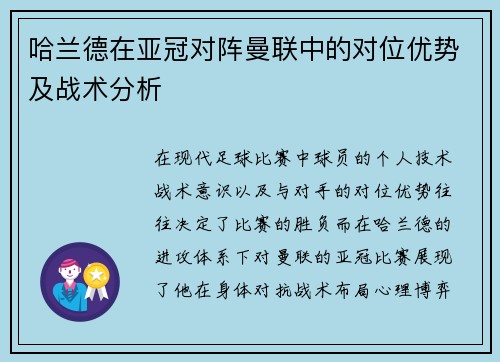 哈兰德在亚冠对阵曼联中的对位优势及战术分析