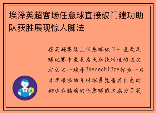 埃泽英超客场任意球直接破门建功助队获胜展现惊人脚法