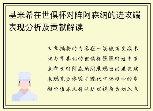 基米希在世俱杯对阵阿森纳的进攻端表现分析及贡献解读