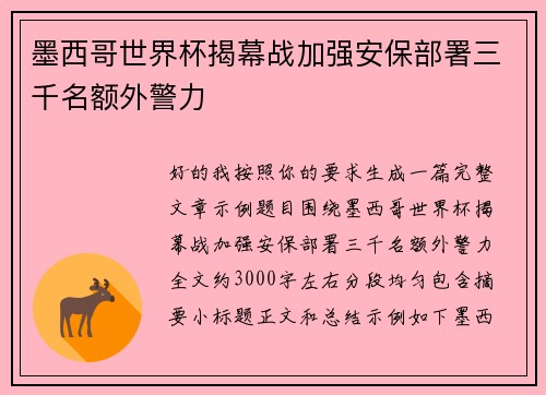 墨西哥世界杯揭幕战加强安保部署三千名额外警力