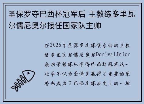 圣保罗夺巴西杯冠军后 主教练多里瓦尔儒尼奥尔接任国家队主帅 圣保罗夺巴西杯冠军后 主教练多里瓦尔儒尼奥尔接任国家队主帅