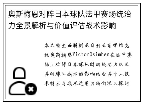 奥斯梅恩对阵日本球队法甲赛场统治力全景解析与价值评估战术影响