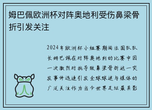 姆巴佩欧洲杯对阵奥地利受伤鼻梁骨折引发关注