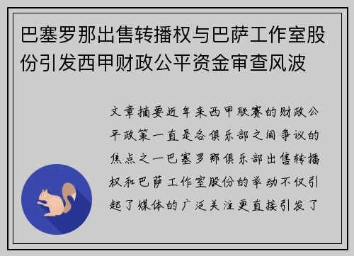 巴塞罗那出售转播权与巴萨工作室股份引发西甲财政公平资金审查风波