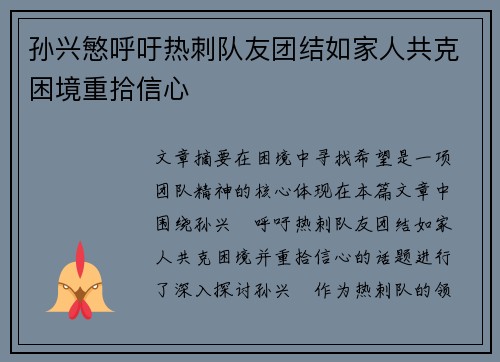 孙兴慜呼吁热刺队友团结如家人共克困境重拾信心