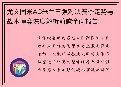 尤文国米AC米兰三强对决赛季走势与战术博弈深度解析前瞻全面报告