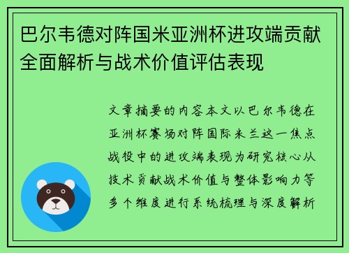 巴尔韦德对阵国米亚洲杯进攻端贡献全面解析与战术价值评估表现